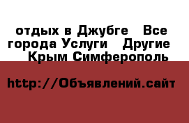 отдых в Джубге - Все города Услуги » Другие   . Крым,Симферополь